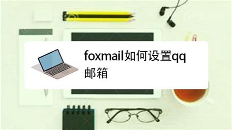 foxmail怎么设置企业邮箱_360新知