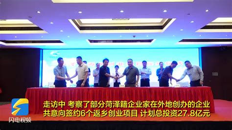 菏泽市返乡创业“双招双引”活动走进深圳、福州、南宁 签约6个项目总投资27.8亿元
