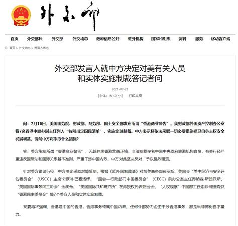 外交部：中方决定对7个美方人员和实体实施制裁_荔枝网新闻