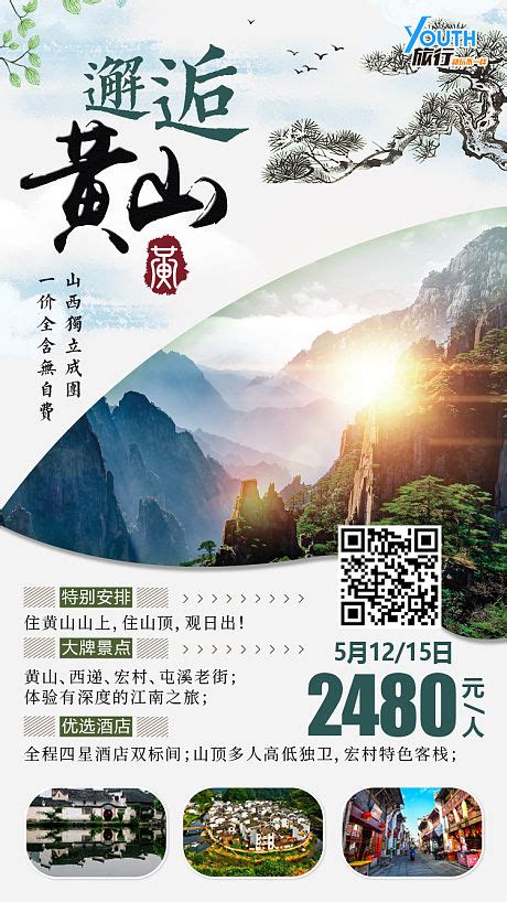 黄山旅游详情页PSD电商设计素材海报模板免费下载-享设计