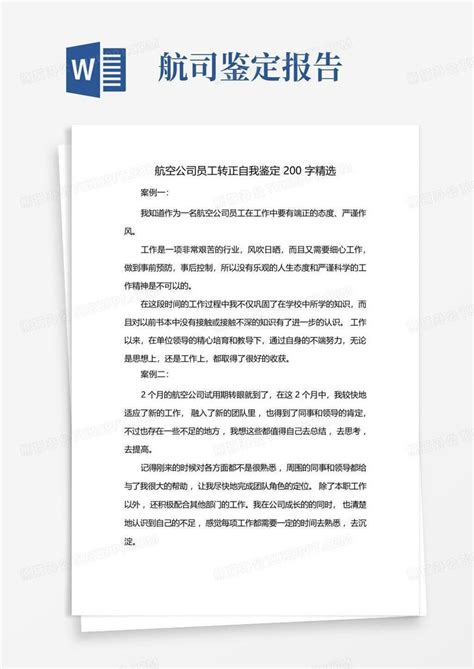 航空公司员工转正自我鉴定200字精选Word模板下载_编号ljywxreg_熊猫办公