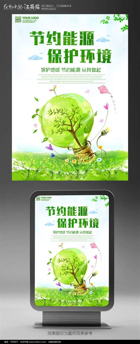 大气节约能源环保主题海报设计图片_海报_编号7099875_红动中国