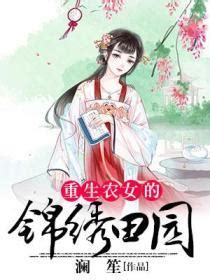 《田园名门之一品农女》小说在线阅读-起点中文网