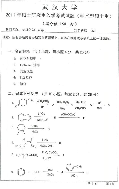 2011年武汉大学有机化学考研真题A卷及答案_word文档在线阅读与下载_免费文档