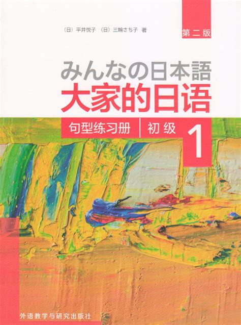 大家的日语（第二版）·初级1·句型练习册 - 日本语教材 - 教材展示 - 湖南行知教育咨询有限公司