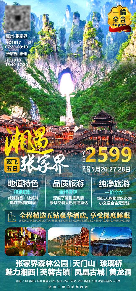 湖南张家界湘西旅游宣传海报PSD广告设计素材海报模板免费下载-享设计