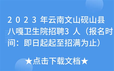 2023年云南文山砚山长江村镇银行招聘7人 报名时间3月31日截止