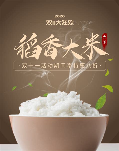双十一-食品稻香大米移动端竖版海报-凡科快图