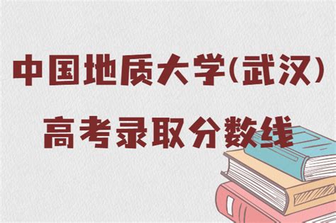 中国地质大学(武汉)2021年高考录取分数线是多少（各省市分数线）