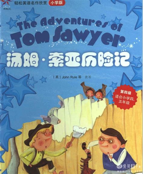 英文章节书:The.Adventurel.of.Tom.Sawyer —《汤姆素亚历险记 》pdf+mp3格式下载 - 爱贝亲子网