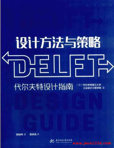 设计方法与策略：代尔夫特设计指南 PDF 下载_Java知识分享网-免费Java资源下载