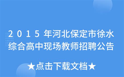 2016年河北省保定市徐水区小学、幼儿教师招聘岗位信息表（120名）-保定教师招聘网.
