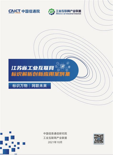 江苏省工业互联网标识解析创新应用案例集发布--中国信通院