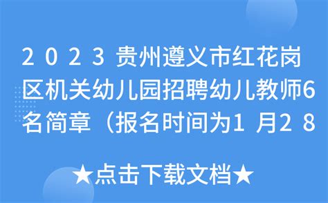 2023贵州遵义市红花岗区机关幼儿园招聘幼儿教师6名简章（报名时间为1月28日-2月2日）