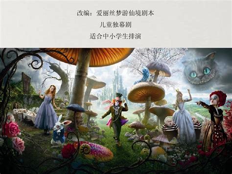 爱丽丝梦游仙境 中文版预告片