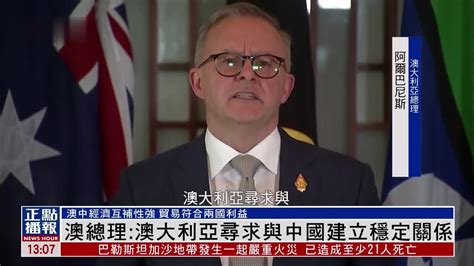 中国驻澳大利亚公使：现在在澳大利亚做中国的朋友真难_凤凰网