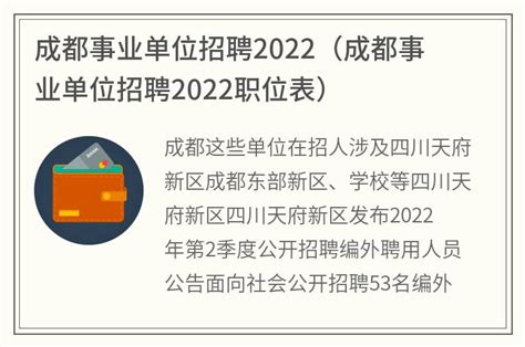 成都事业单位招聘2022(成都事业单位招聘2022职位表)_金纳莱网