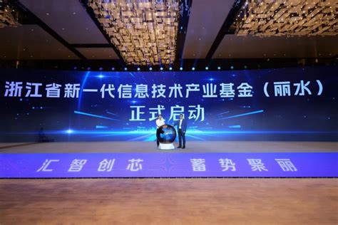 浙江省新一代信息技术产业基金（丽水）启动，规模20亿元，重点投向集成电路_半导体资源网