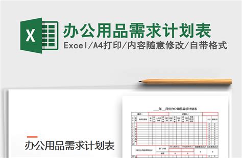 2021年办公用品需求计划表-Excel表格-办图网