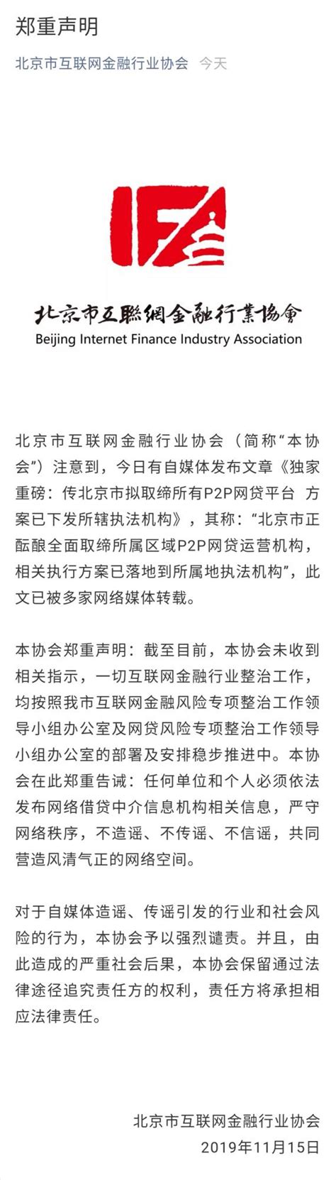 北京互金协会否认取缔所有P2P 全国P2P平台清退加速 - 科技先生