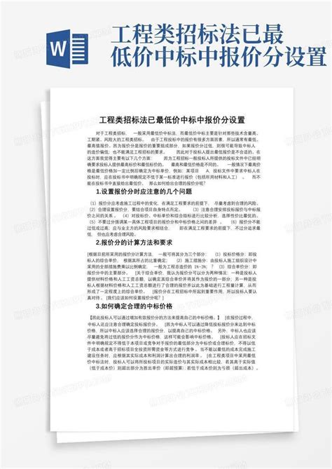 工程类招标法已最低价中标中报价分设置Word模板下载_编号lmkbdwmv_熊猫办公