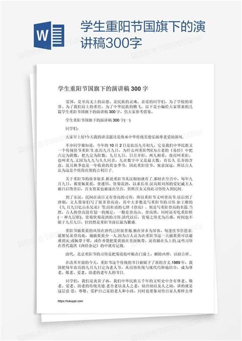 学生重阳节国旗下的演讲稿300字Word模板下载_熊猫办公
