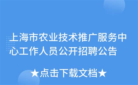 上海市农业技术推广服务中心工作人员公开招聘公告