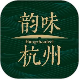 韵味杭州官方下载-韵味杭州 app 最新版本免费下载-应用宝官网