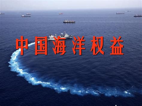 中国海洋权益_word文档在线阅读与下载_免费文档
