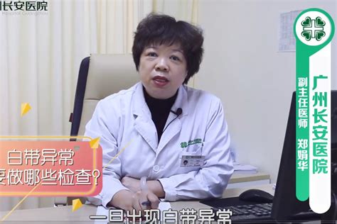 广州天河妇科医院—长安医院专家解读白带异常需要做哪些检查_凤凰网视频_凤凰网