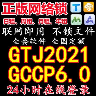 出租广联达⃢加密锁正版网络锁算量GTJ2021计价GCCP6.0全行业-淘宝网