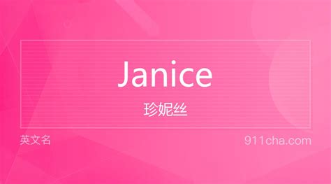 英文名Janice[珍妮丝]的意思、性别含义寓意及印象是什么 - 英文名 - 911查询