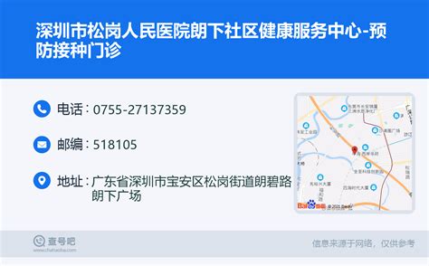 ☎️深圳市松岗人民医院朗下社区健康服务中心-预防接种门诊：0755-27137359 | 查号吧 📞