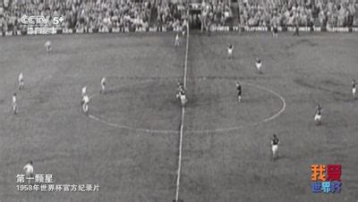 足球纪录片《第一颗星：1958年世界杯官方纪录片 Hinein! (1958)》全1集 国语中字 1080P高清纪录片-纪录家园