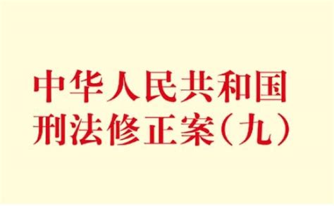 中华人民共和国刑法修正案(九)司法解释全文 - 法律条文 - 律科网