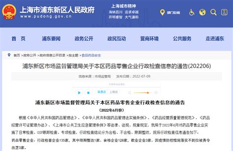 上海市浦东新区市场监督管理局关于本区药品零售企业行政检查信息的通告(202206)-中国质量新闻网