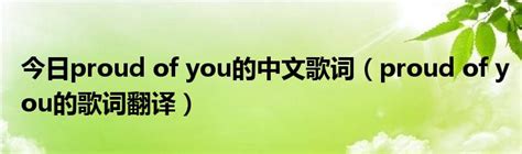 今日proud of you的中文歌词（proud of you的歌词翻译）_草根科学网