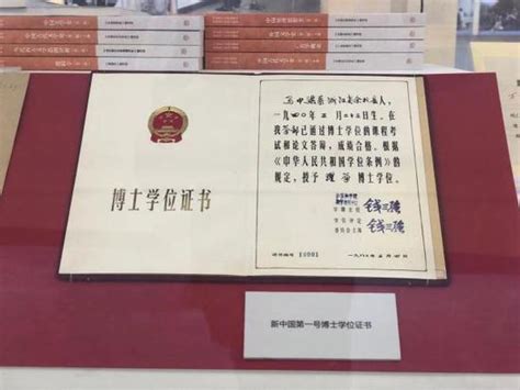 新中国首张博士学位证书展出：系钱三强签发_新浪江西_新浪网