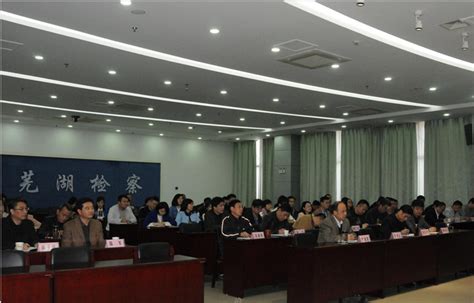 全市检察机关2017年保密专题教育培训在市院召开安徽省芜湖市人民检察院