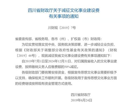 四川省关于减征广告业文化事业建设费的通知 - 中国广告协会