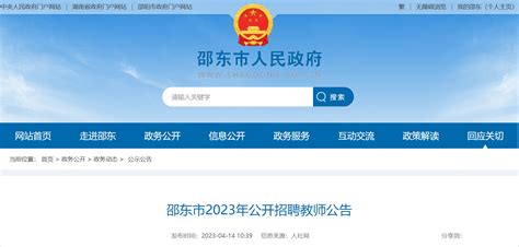 2023年湖南邵阳邵东市公开招聘教师200人公告（报名时间为4月26日-28日）