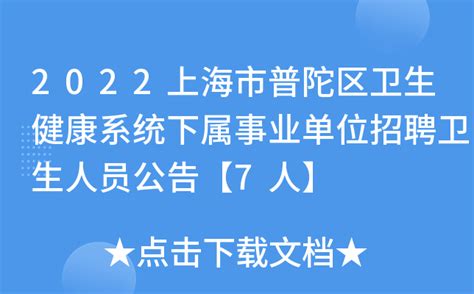 2022上海市普陀区卫生健康系统下属事业单位招聘卫生人员公告【7人】