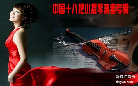 美到心底的“中国十八把小提琴”，24首经典曲目，收藏起来慢慢欣赏！|小提琴|再回首_新浪新闻