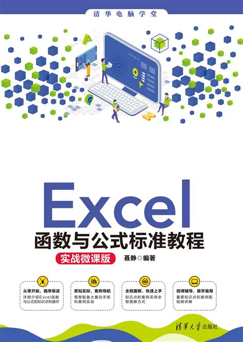 清华大学出版社-图书详情-《Excel函数与公式标准教程(实战微课版)》