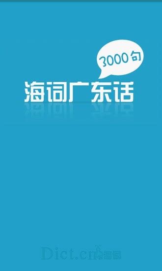 练习广东话发音(学粤语)V2.0 绿色中文免费版-东坡下载