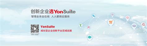 YonSuite 苏州用友软件使能企业数字化、智能化发展_苏州勤为径