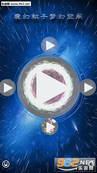 魔幻粒子梦幻空间游戏下载-魔幻粒子梦幻空间手机版下载v1.0.3-乐游网安卓下载