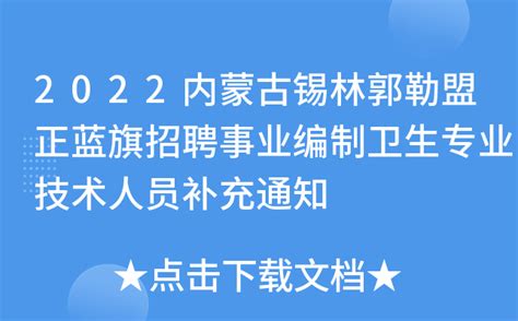 2022内蒙古锡林郭勒盟正蓝旗招聘事业编制卫生专业技术人员补充通知