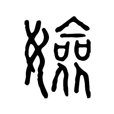 "碜" 的详细解释 汉语字典