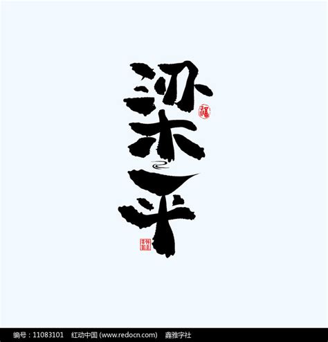 地名之重庆武隆中国风手绘书法艺术字图片_其它_编号11083057_红动中国